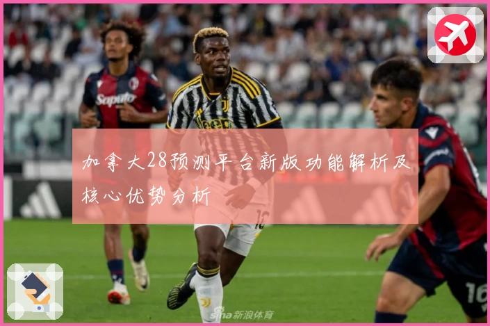 加拿大28预测平台新版功能解析及核心优势分析