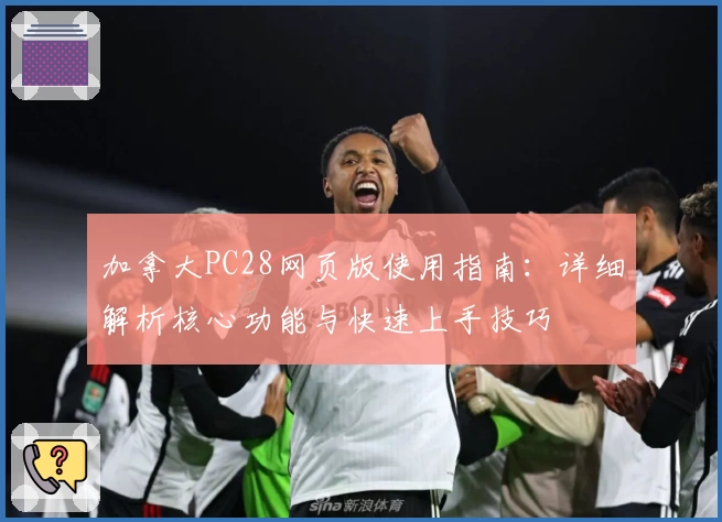 加拿大PC28网页版使用指南：详细解析核心功能与快速上手技巧